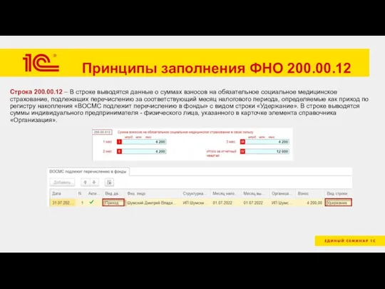 Принципы заполнения ФНО 200.00.12 Строка 200.00.12 – В строке выводятся данные о