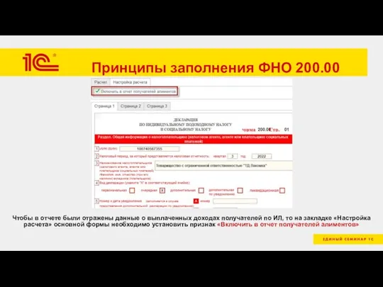 Принципы заполнения ФНО 200.00 Чтобы в отчете были отражены данные о выплаченных