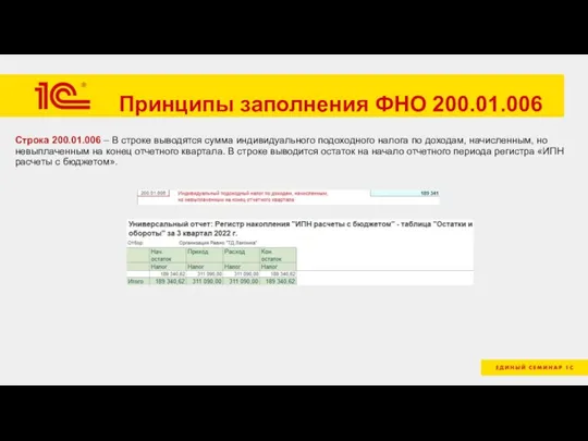 Принципы заполнения ФНО 200.01.006 Строка 200.01.006 – В строке выводятся сумма индивидуального