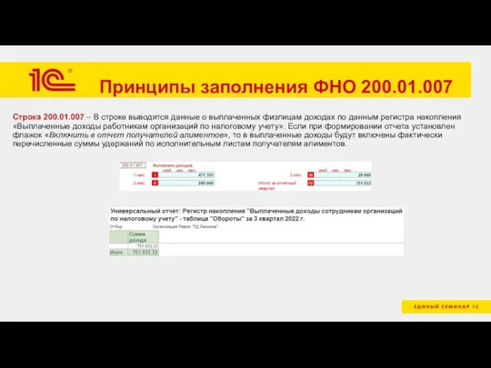 Принципы заполнения ФНО 200.01.007 Строка 200.01.007 – В строке выводятся данные о