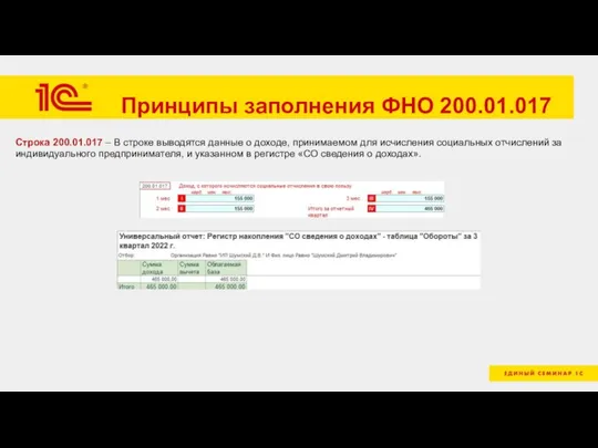 Принципы заполнения ФНО 200.01.017 Строка 200.01.017 – В строке выводятся данные о