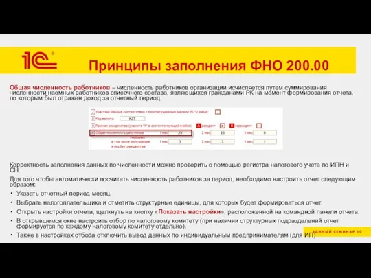 Принципы заполнения ФНО 200.00 Общая численность работников – численность работников организации исчисляется