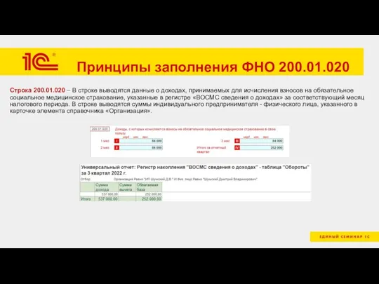 Принципы заполнения ФНО 200.01.020 Строка 200.01.020 – В строке выводятся данные о