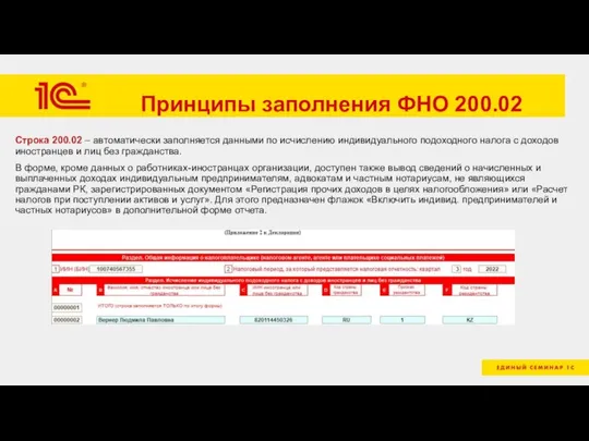 Принципы заполнения ФНО 200.02 Строка 200.02 – автоматически заполняется данными по исчислению