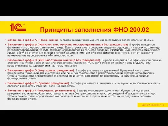 Принципы заполнения ФНО 200.02 Заполнение графы A (Номер строки). В графе выводится