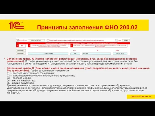 Принципы заполнения ФНО 200.02 Заполнение графы G (Номер налоговой регистрации иностранца или