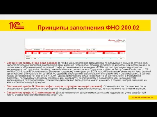 Принципы заполнения ФНО 200.02 Заполнение графы I (Код вида дохода). В графе