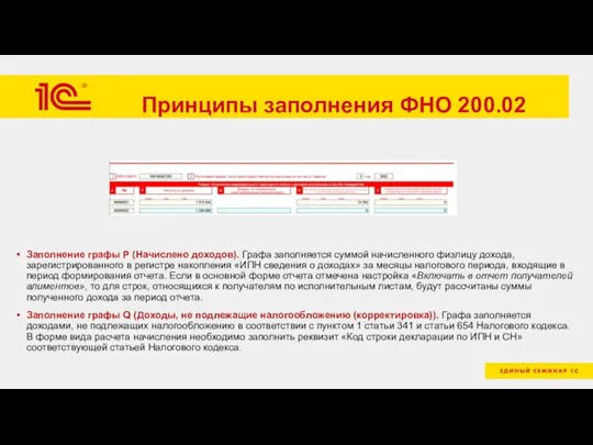 Принципы заполнения ФНО 200.02 Заполнение графы P (Начислено доходов). Графа заполняется суммой