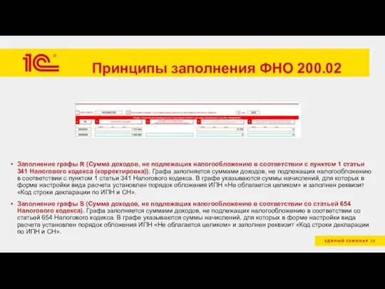 Принципы заполнения ФНО 200.02 Заполнение графы R (Сумма доходов, не подлежащих налогообложению