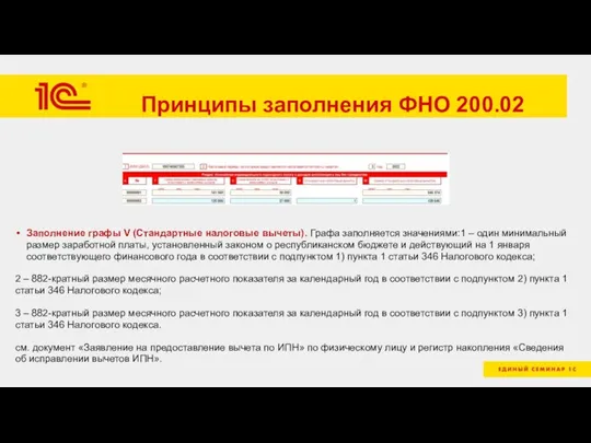 Принципы заполнения ФНО 200.02 Заполнение графы V (Стандартные налоговые вычеты). Графа заполняется