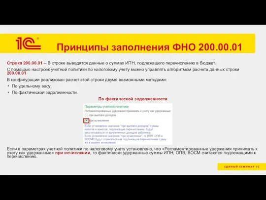 Принципы заполнения ФНО 200.00.01 Строка 200.00.01 – В строке выводятся данные о