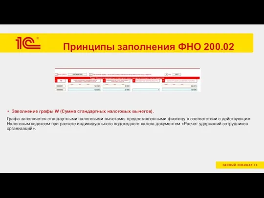 Принципы заполнения ФНО 200.02 Заполнение графы W (Сумма стандартных налоговых вычетов). Графа