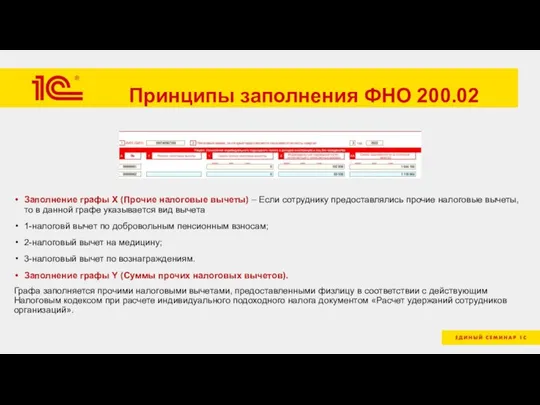 Принципы заполнения ФНО 200.02 Заполнение графы X (Прочие налоговые вычеты) – Если