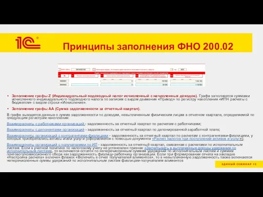 Принципы заполнения ФНО 200.02 Заполнение графы Z (Индивидуальный подоходный налог исчисленный с