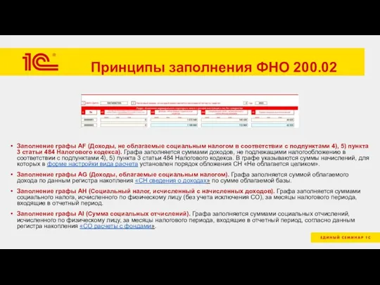 Принципы заполнения ФНО 200.02 Заполнение графы AF (Доходы, не облагаемые социальным налогом