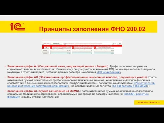 Принципы заполнения ФНО 200.02 Заполнение графы AJ (Социальный налог, подлежащий уплате в