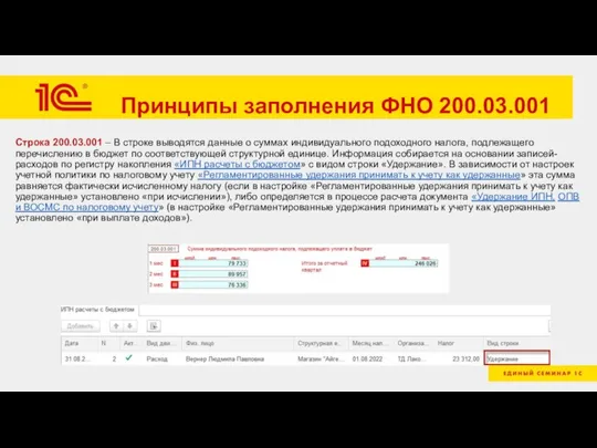 Принципы заполнения ФНО 200.03.001 Строка 200.03.001 – В строке выводятся данные о