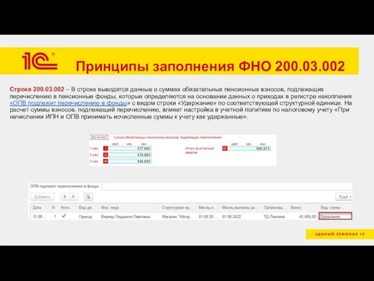 Принципы заполнения ФНО 200.03.002 Строка 200.03.002 – В строке выводятся данные о