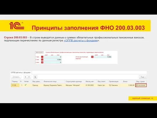 Принципы заполнения ФНО 200.03.003 Строка 200.03.003 – В строке выводятся данные о