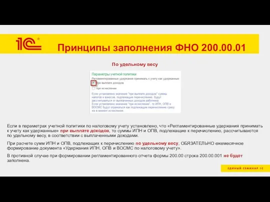 Принципы заполнения ФНО 200.00.01 По удельному весу Если в параметрах учетной политики