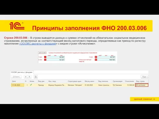 Принципы заполнения ФНО 200.03.006 Строка 200.03.006 – В строке выводятся данные о