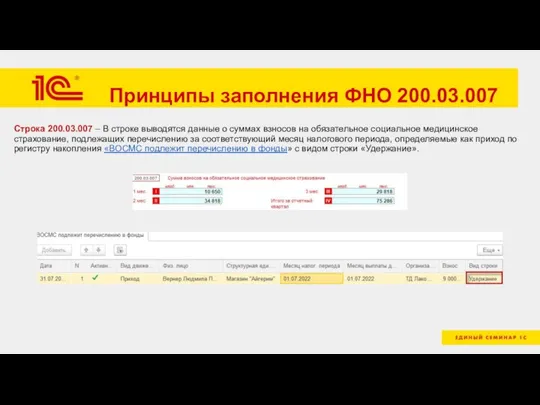 Принципы заполнения ФНО 200.03.007 Строка 200.03.007 – В строке выводятся данные о