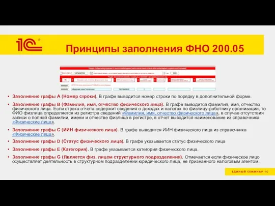 Принципы заполнения ФНО 200.05 Заполнение графы А (Номер строки). В графе выводится