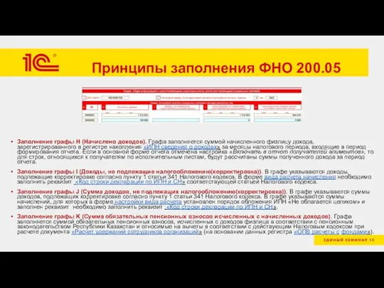 Принципы заполнения ФНО 200.05 Заполнение графы H (Начислено доходов). Графа заполняется суммой