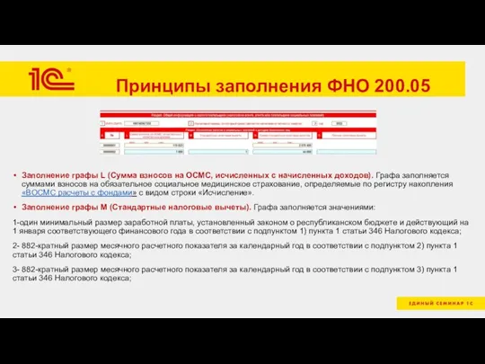 Принципы заполнения ФНО 200.05 Заполнение графы L (Сумма взносов на ОСМС, исчисленных