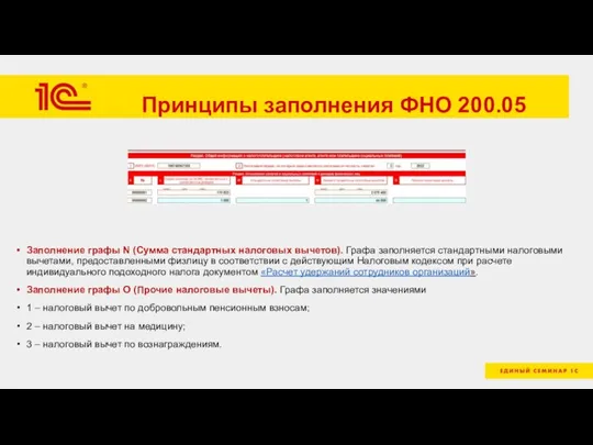 Принципы заполнения ФНО 200.05 Заполнение графы N (Сумма стандартных налоговых вычетов). Графа