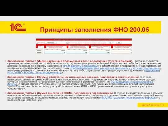 Принципы заполнения ФНО 200.05 Заполнение графы T (Индивидуальный подоходный налог, подлежащий уплате