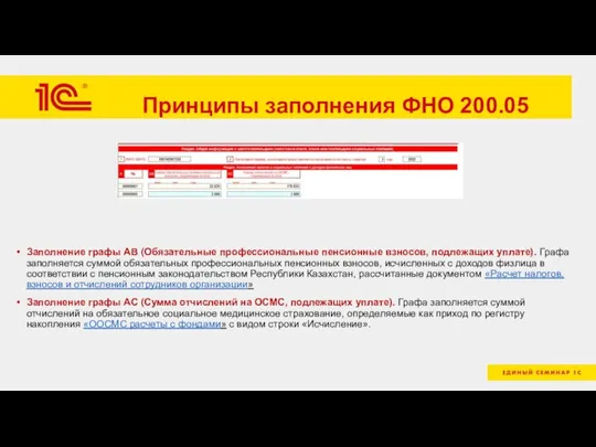 Принципы заполнения ФНО 200.05 Заполнение графы AB (Обязательные профессиональные пенсионные взносов, подлежащих