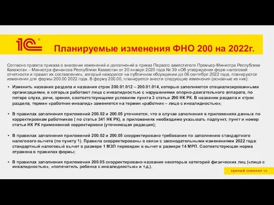 Планируемые изменения ФНО 200 на 2022г. Согласно проекта приказа о внесении изменений