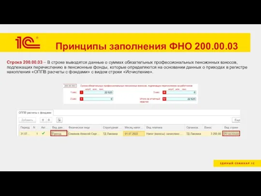 Принципы заполнения ФНО 200.00.03 Строка 200.00.03 – В строке выводятся данные о