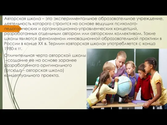 Авторская школа – это экспериментальное образовательное учреждение, деятельность которого строится на основе