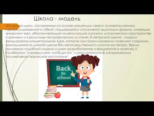 Школа - модель Это группа школ, построенных на основе концепции своего основоположника,