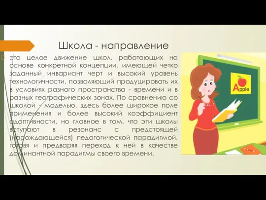 Школа - направление это целое движение школ, работающих на основе конкретной концепции,