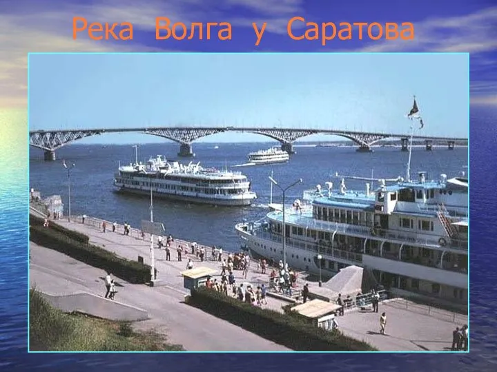 Река Волга у Саратова