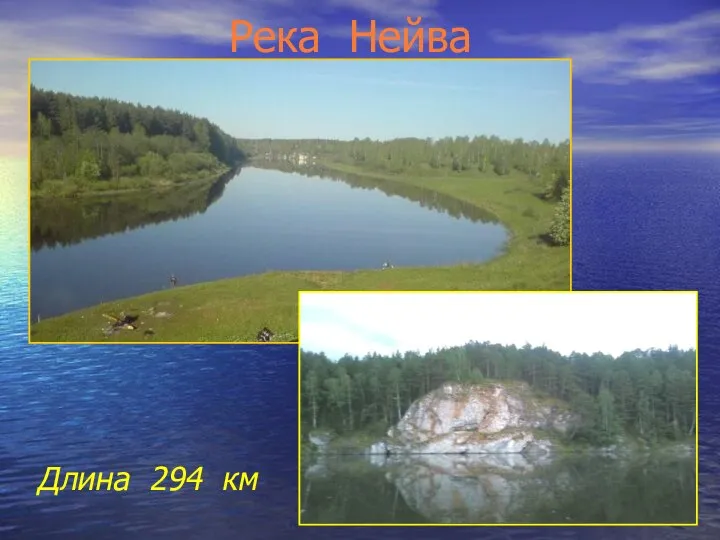 Река Нейва Длина 294 км