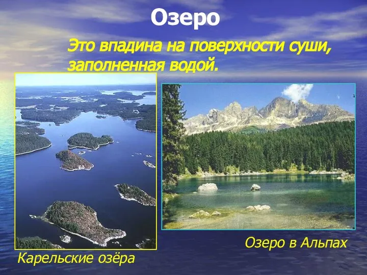 Озеро Это впадина на поверхности суши, заполненная водой. Озеро в Альпах Карельские озёра