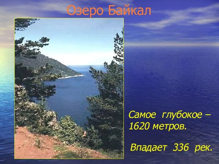 Озеро Байкал Самое глубокое – 1620 метров. Впадает 336 рек.