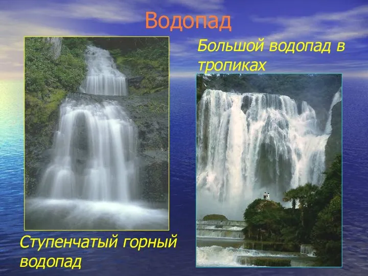 Водопад Ступенчатый горный водопад Большой водопад в тропиках