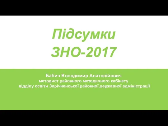 Підсумки ЗНО-2017