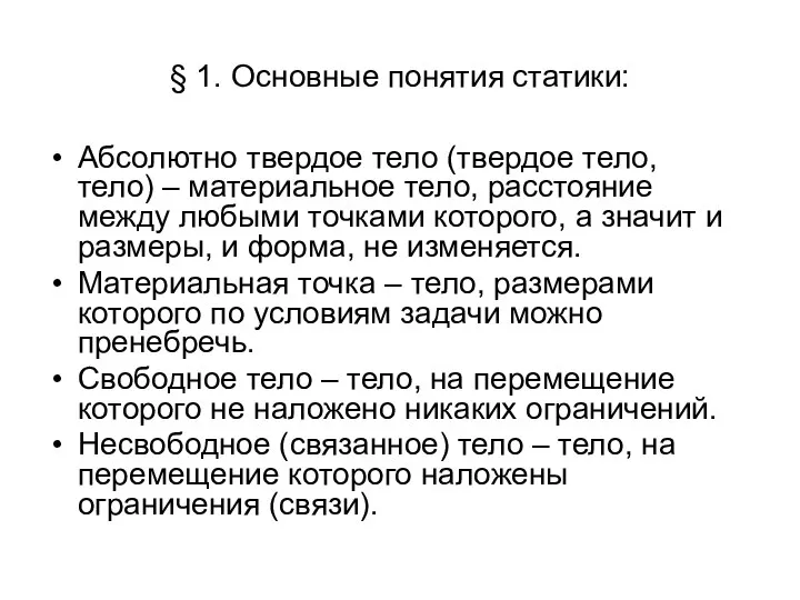 § 1. Основные понятия статики: Абсолютно твердое тело (твердое тело, тело) –