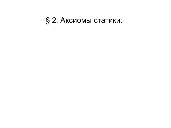 § 2. Аксиомы статики.