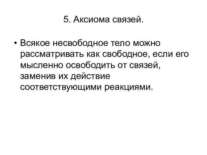 5. Аксиома связей. Всякое несвободное тело можно рассматривать как свободное, если его