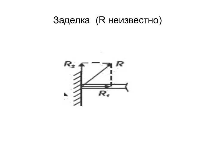 Заделка (R неизвестно)