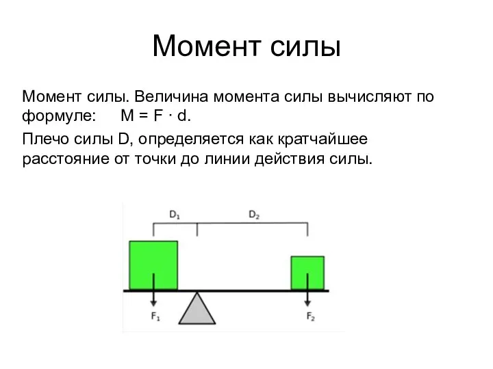 Момент силы Момент силы. Величина момента силы вычисляют по формуле: M =