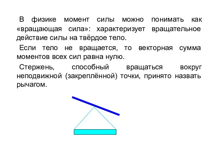 В физике момент силы можно понимать как «вращающая сила»: характеризует вращательное действие