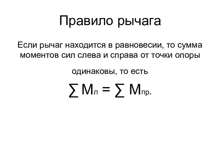 Правило рычага Если рычаг находится в равновесии, то сумма моментов сил слева